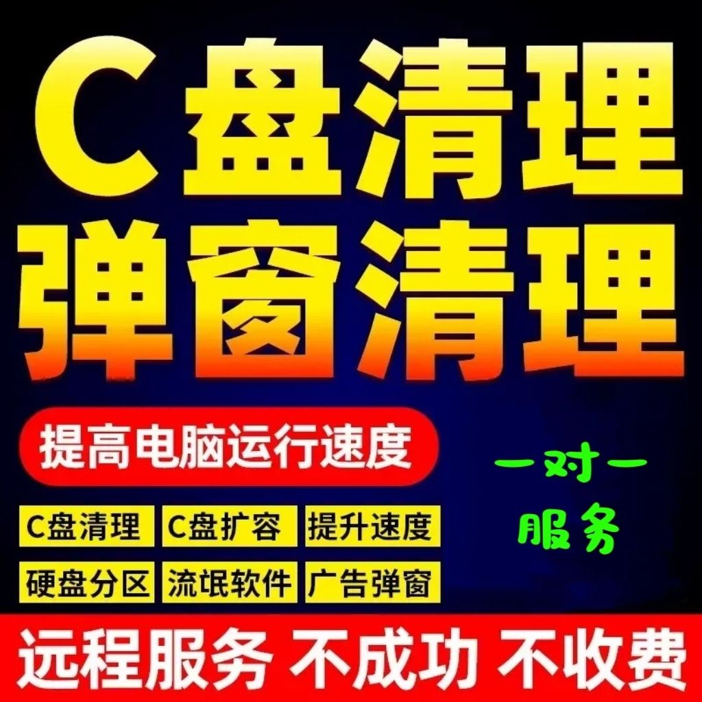 电脑远程磁盘清理笔记本分区扩容系统重装流氓广告弹窗内存优化