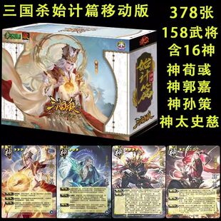 正版三国杀始计篇移动版智神荀彧神郭嘉孙策全武将大合集桌游卡牌