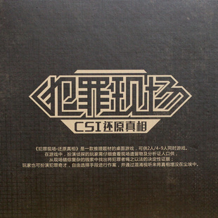 新版犯罪现场还原真相侦探桌游卡牌策略推理多人聚会桌面游戏纸牌
