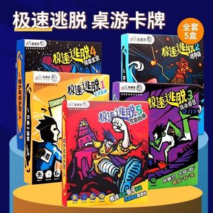 休闲桌面游戏卡牌 创意桌游 急速逃脱极速逃脱密室逃亡升级版