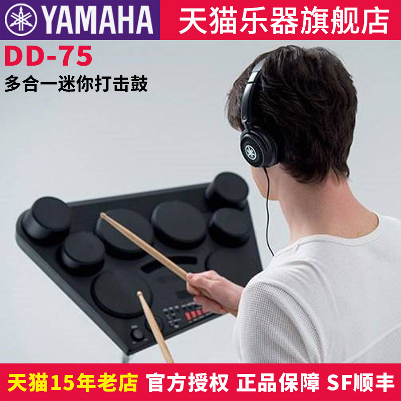 雅马哈DD-75便携式多功能电子鼓户外演奏初学大人儿童学生打击板