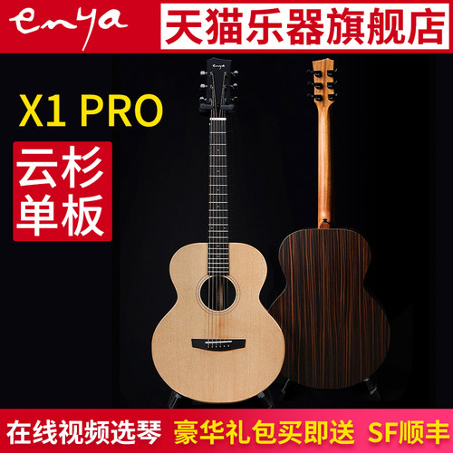 专用民谣吉他Enya恩雅X1pro