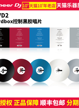 PioneerDJ/先锋 RB-VD2黑胶唱片套装12寸黑胶时间码rekordox专用