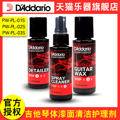 达达里奥养护三步系列清洁抛光液