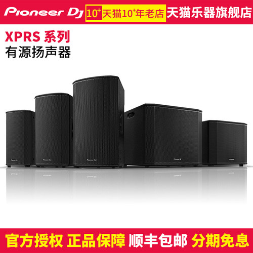 先锋DJXPRS2系列有源扬声器
