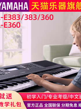 雅马哈电子琴PSR-E383/E360初学者成年61键家用儿童专业入门E283