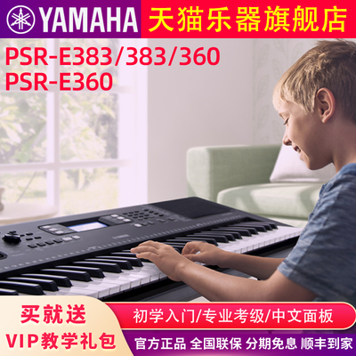 雅马哈电子琴PSR-E383/E360初学者成年61键家用儿童专业入门E283