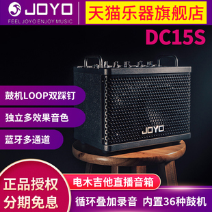 卓乐(JOYO)DC15s电木吉他箱琴音箱户外直播蓝牙鼓机效果器音响