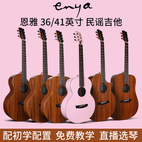 enya/恩雅x1民谣女生电箱木吉他