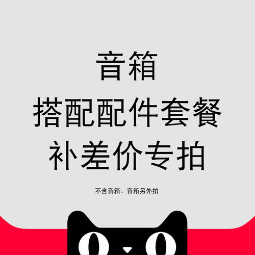 音箱搭配配件套餐补差价转拍 单拍无效 不包含音箱 音箱需另购