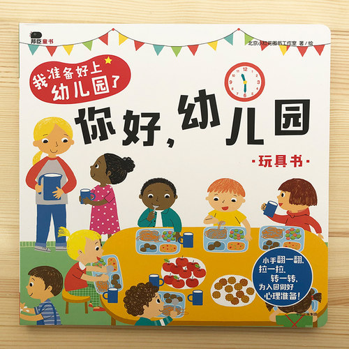 邦臣小红花你好幼儿园儿童早教益智游戏书0-3-6岁宝宝撕不烂翻翻书入园准备立体机关书 幼儿园生活情景认知书籍益智玩具绘本纸板书 - 封面