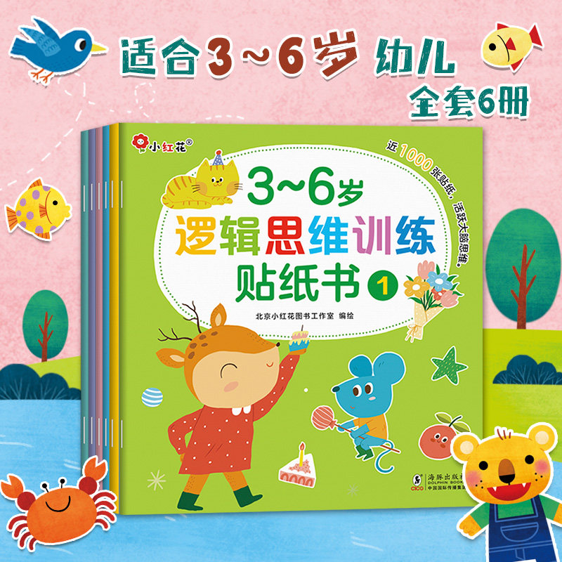 邦臣小红花逻辑思维训练贴纸书0-2-3到6岁专注力记忆力思维力提升贴贴纸头脑潜能开发贴画幼儿早教启蒙玩具书幼儿入园书籍睡前故事