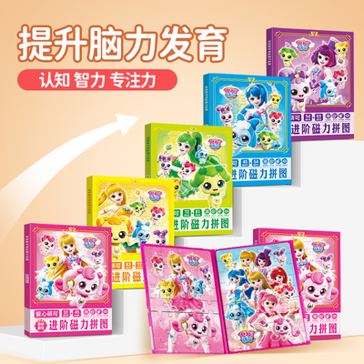 爱心萌可玩具女孩儿童磁力拼图3到6岁以上奇妙甜心开发益智力动脑