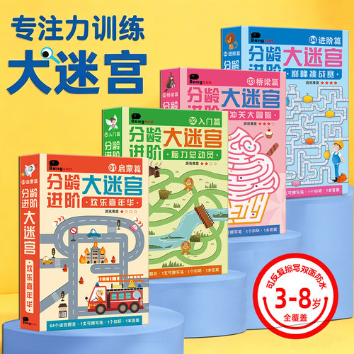 迷宫训练书3到6岁以上儿童专注力益智思维桌面游戏幼儿园控笔玩具