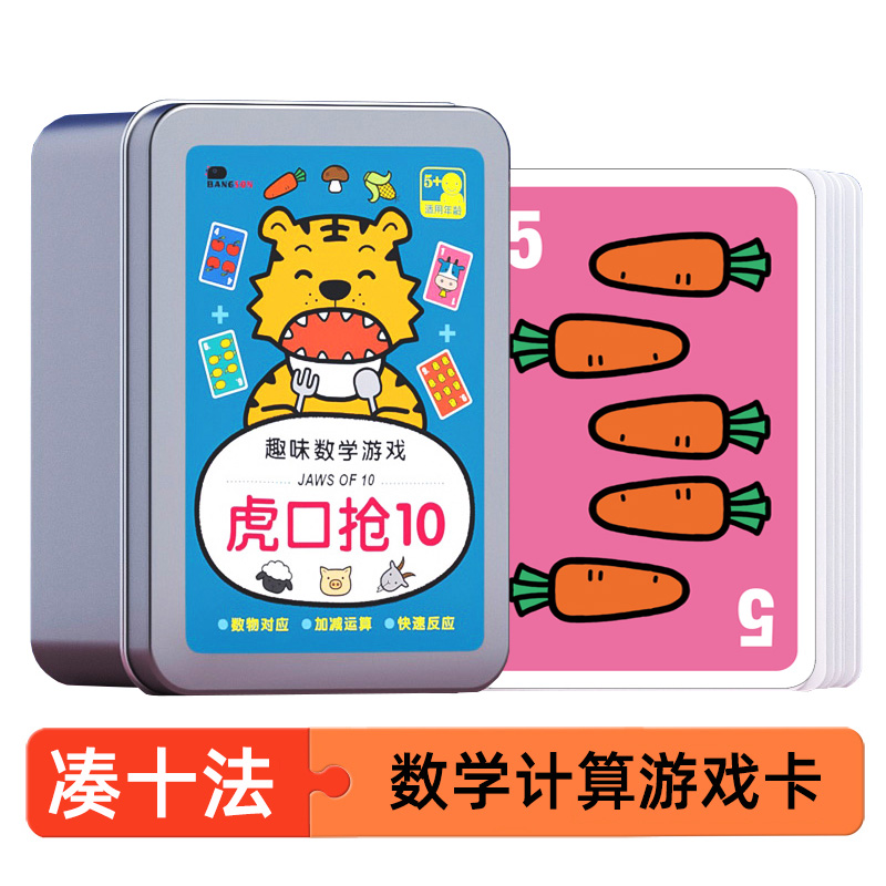 虎口抢10数字桌游儿童凑十法加减训练游戏卡牌4岁以上6益智玩教具