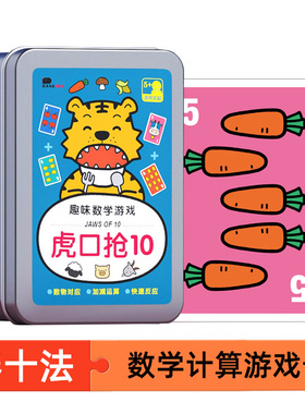 虎口抢10数字桌游儿童凑十法加减训练游戏卡牌4岁以上6益智玩教具