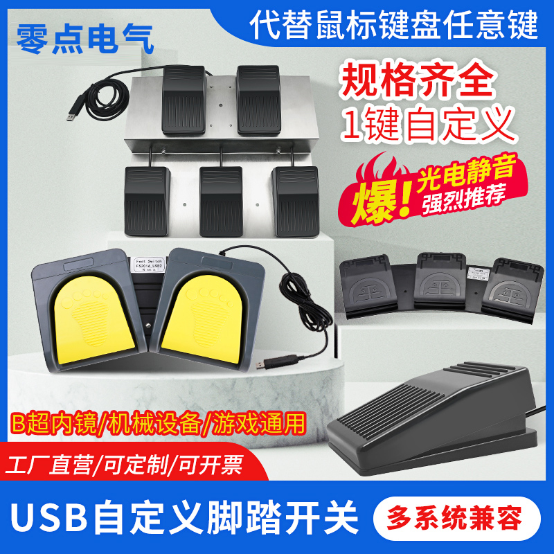 USB脚踩踏板开关自定义脚踏鼠标