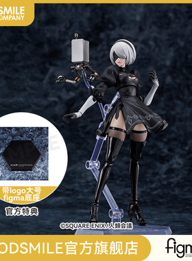 【GSC补款】figma 2B（尤尔哈2号B型）附官方限定特典 手办模玩