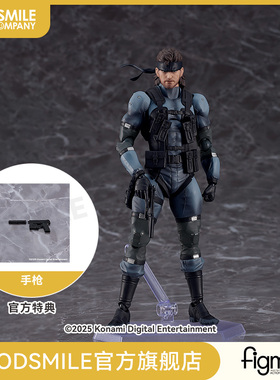 【GSC补款】figma 索利德 斯内克 MGS2 ver. Update Edition