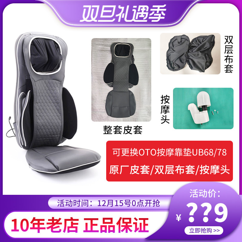 OTO按摩靠垫原厂皮套布套按摩头