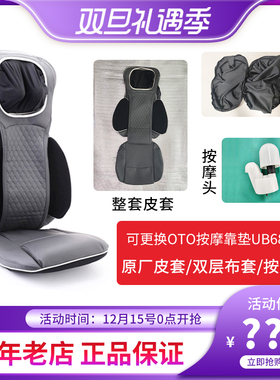 OTO按摩靠垫UB68/78整块皮套头部揉捏布套双层拉链按摩头原厂配件