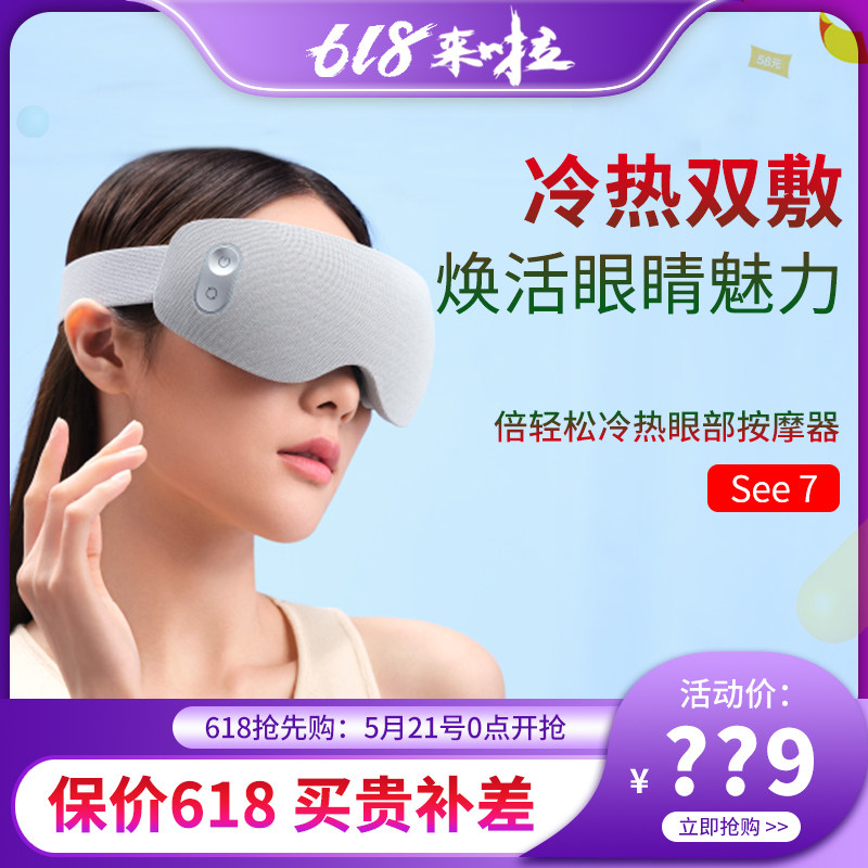 专柜同款倍轻松眼部按摩器See7冷热敷按摩穴位缓解眼睛疲劳护眼仪