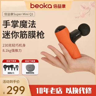 倍益康筋膜槍迷你口袋便攜多功能無刷戶外肌肉放松按摩器 beoka