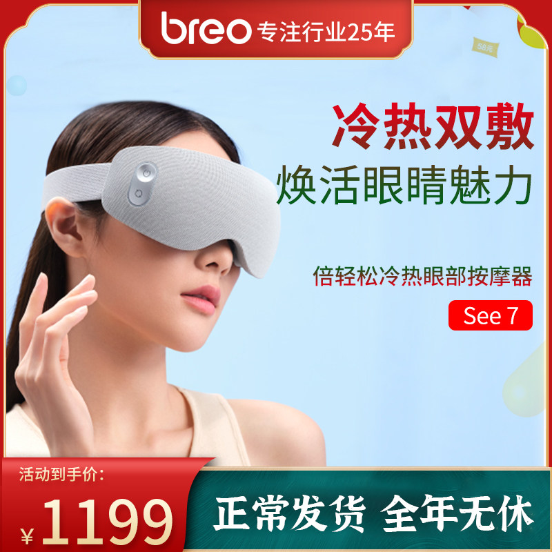 专柜同款倍轻松眼部按摩器See7冷热敷按摩穴位缓解眼睛疲劳护眼仪