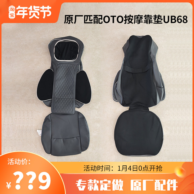 OTO按摩靠垫UB68/UB78配件整套皮套更换,个人护理/保健/按摩器材,腰椎/腰部按摩器（带）,淘宝优惠券,粉丝福利购,淘宝优惠卷