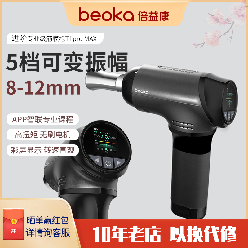 倍益康高端进阶筋膜枪TiProMax