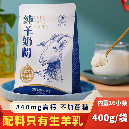 乌兰妹子内蒙古纯羊奶粉400g袋装