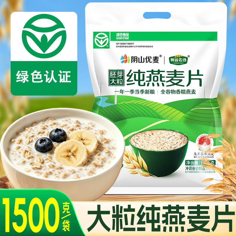 阴山优麦纯燕麦片1.5kg即食大片燕麦烘焙拌酸奶原味早餐营养冲泡
