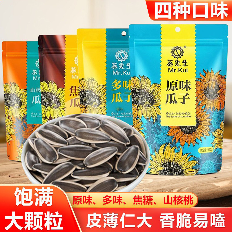 内蒙古原味瓜子500g袋装大颗粒大瓜子焦糖多味炒货山核桃葵先生