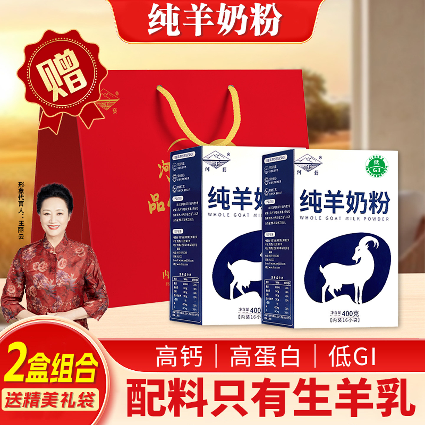 【两盒礼袋装】内蒙河套纯羊奶粉