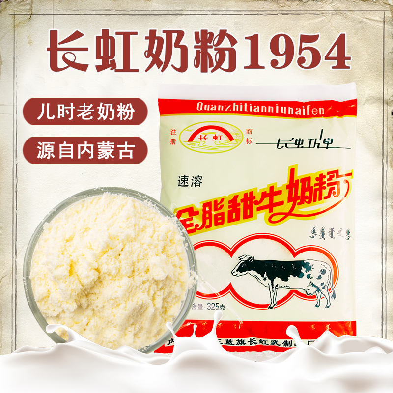 新货正蓝旗长虹奶粉325g全脂甜牛奶粉草原老奶粉国产成人大学生早