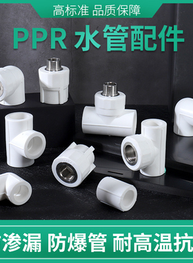 ppr水管配件接头4分20直接弯头三通6分外丝内丝加厚家用热熔管件