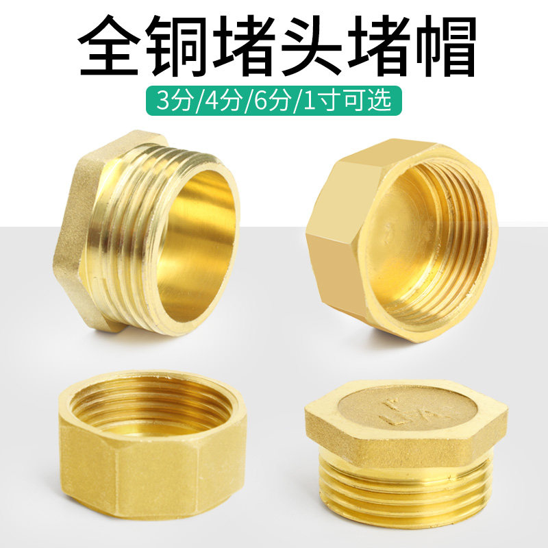 全铜内丝外丝堵头堵帽3分4分6分1寸四分水管闷头管堵管帽厚铜堵头