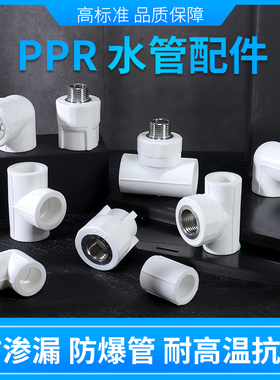 ppr水管配件接头大全热熔管件20直接25弯头32三通家用4分6分1寸