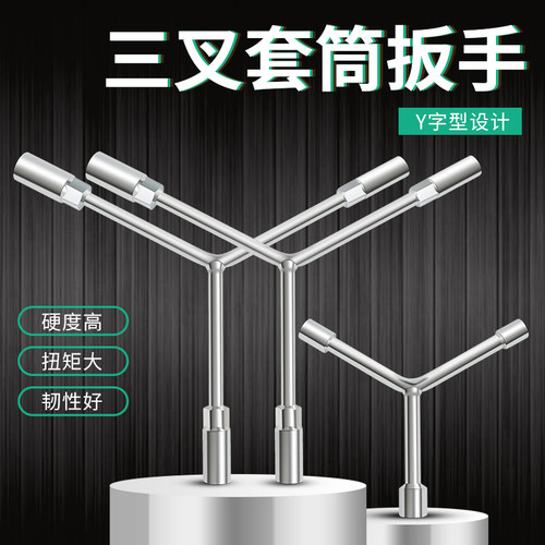三叉套筒扳手多功能棘轮外六角单个Y型拧螺丝神器拆卸安装用工具
