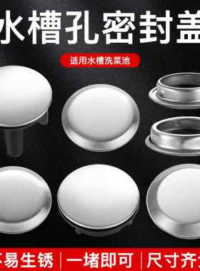 水槽密封盖皂液器孔盖
