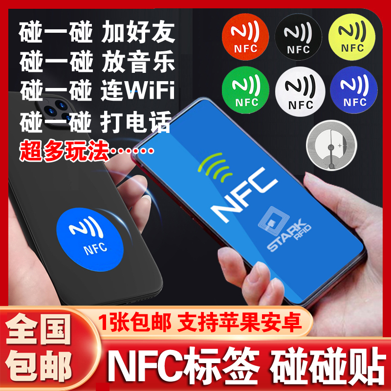 碰碰贴NFC标签碰下加好友连wifi