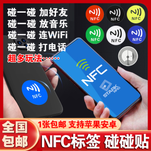 碰一碰放音乐墙连接WiFi加好友Ntag215芯片贴213NFC标签贴纸216卡