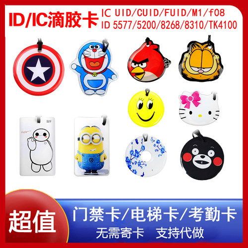 小区门禁电梯卡ID/IC滴胶复制卡