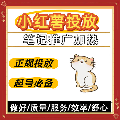 小红xhs书推流代投小红薯推广笔记投放作品运营推广xhs推送流媒体