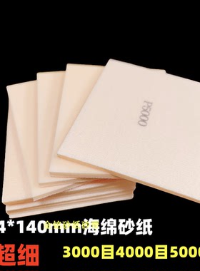 5000目超细海绵砂纸 高达模型抛光塑胶打磨砂纸 泡棉砂 泡绵砂纸