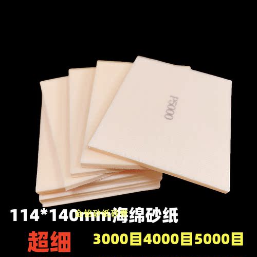 5000目海绵砂纸塑胶汽车修复抛光