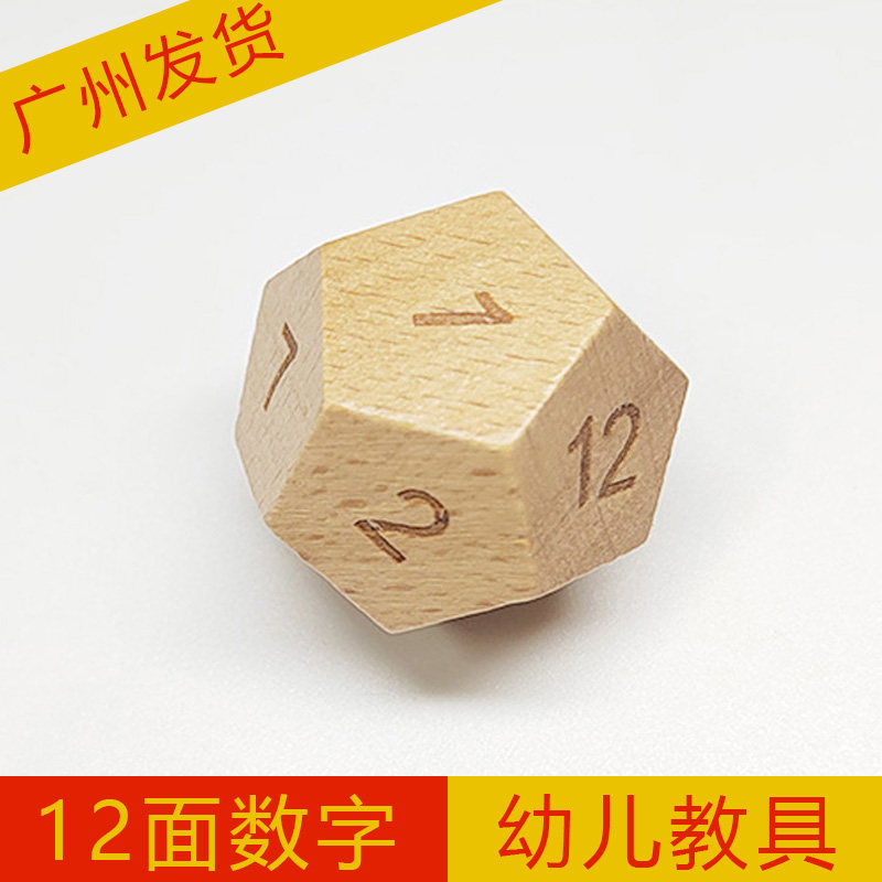 幼儿园数学启蒙加减法教具12面数字骰子木质一年级算数益智神器
