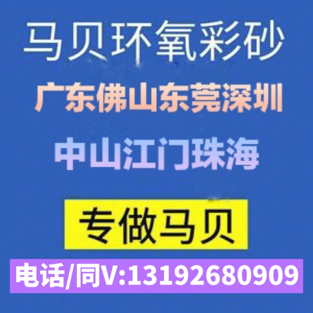 东莞深圳马贝环氧彩砂聚脲美缝施勾缝剂