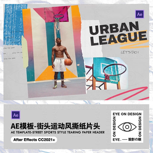 AE模板简短街头运动风撕纸动态拼贴自媒体宣传片头vlog后期素材