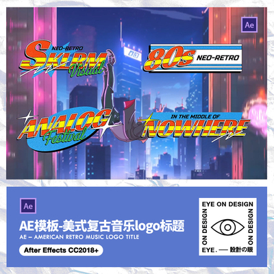 AE模板美式复古蒸汽波霓虹POP标题LOGO动画音乐短视频字幕素材包